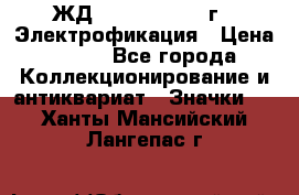 1.1) ЖД : 1961 - 1962 г - Электрофикация › Цена ­ 689 - Все города Коллекционирование и антиквариат » Значки   . Ханты-Мансийский,Лангепас г.